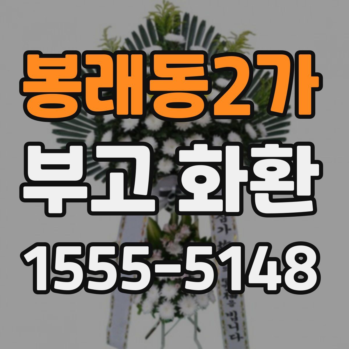 봉래동2가 부고 화환