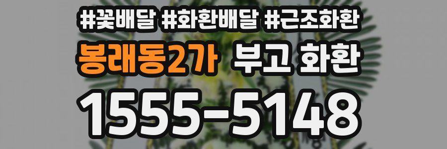 봉래동2가 부고 화환