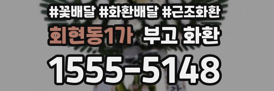 회현동1가 부고 화환