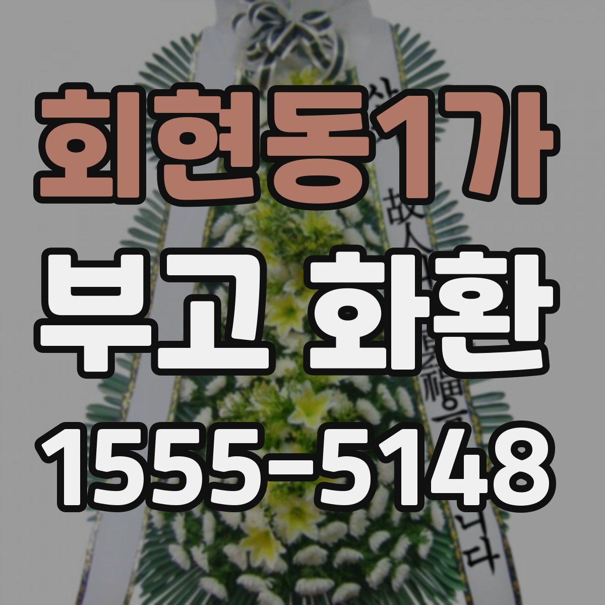 회현동1가 부고 화환