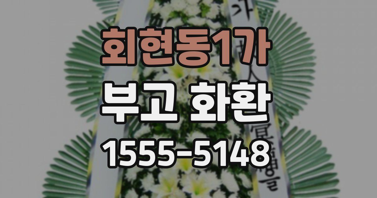 회현동1가 부고 화환