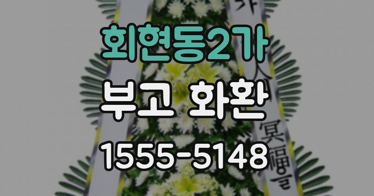 회현동2가 부고 화환