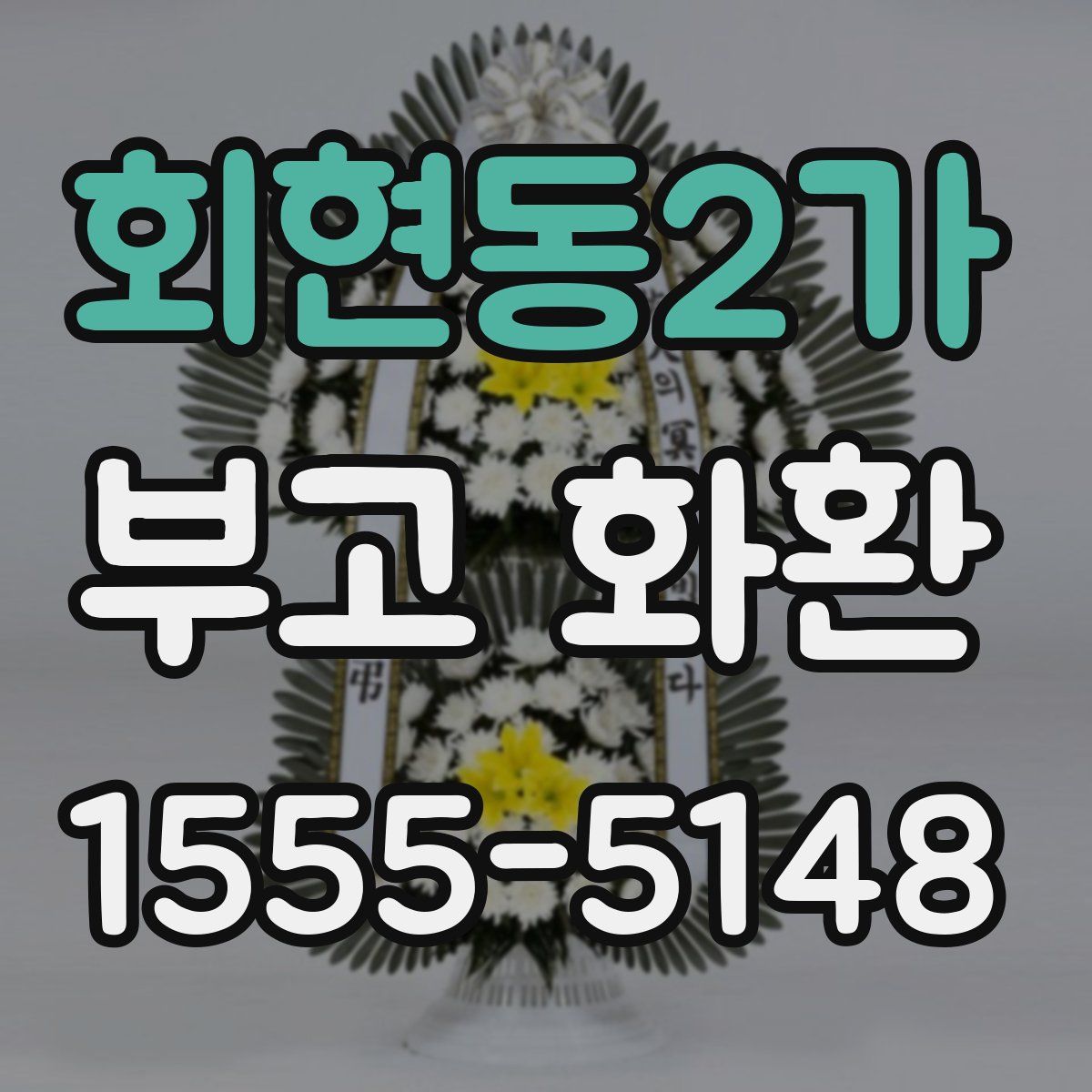 회현동2가 부고 화환