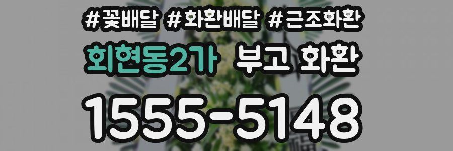 회현동2가 부고 화환