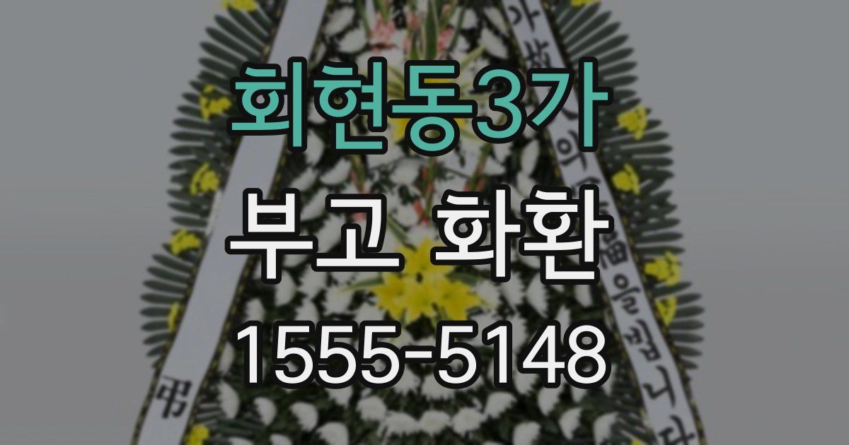 회현동3가 부고 화환