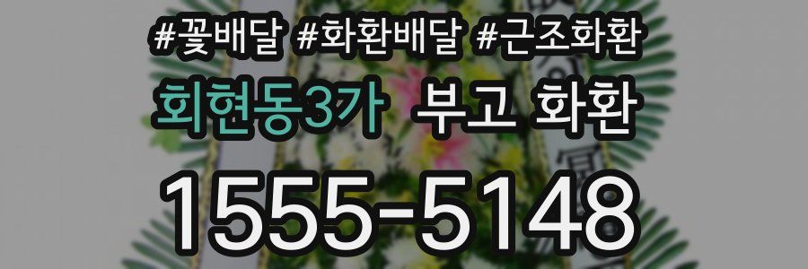 회현동3가 부고 화환