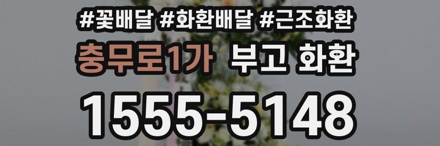 충무로1가 부고 화환