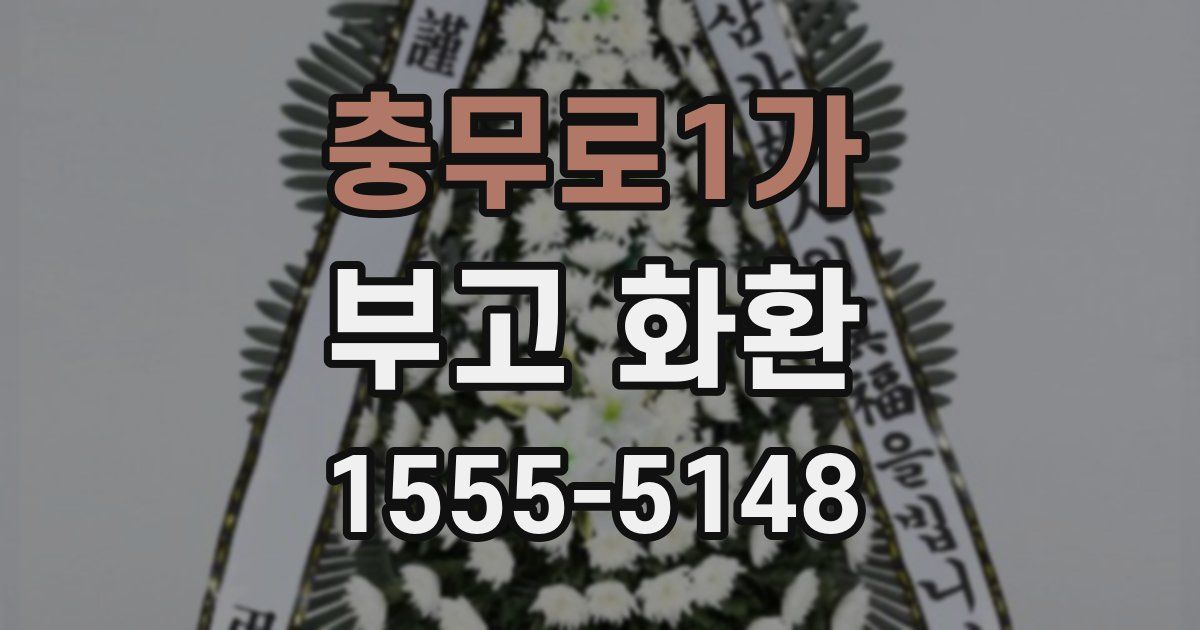 충무로1가 부고 화환