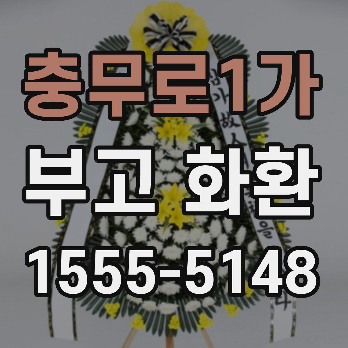 충무로1가 부고 화환