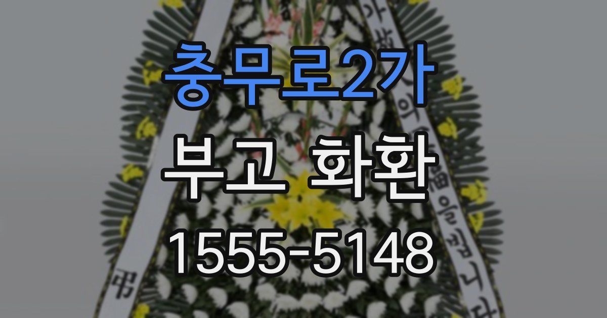 충무로2가 부고 화환