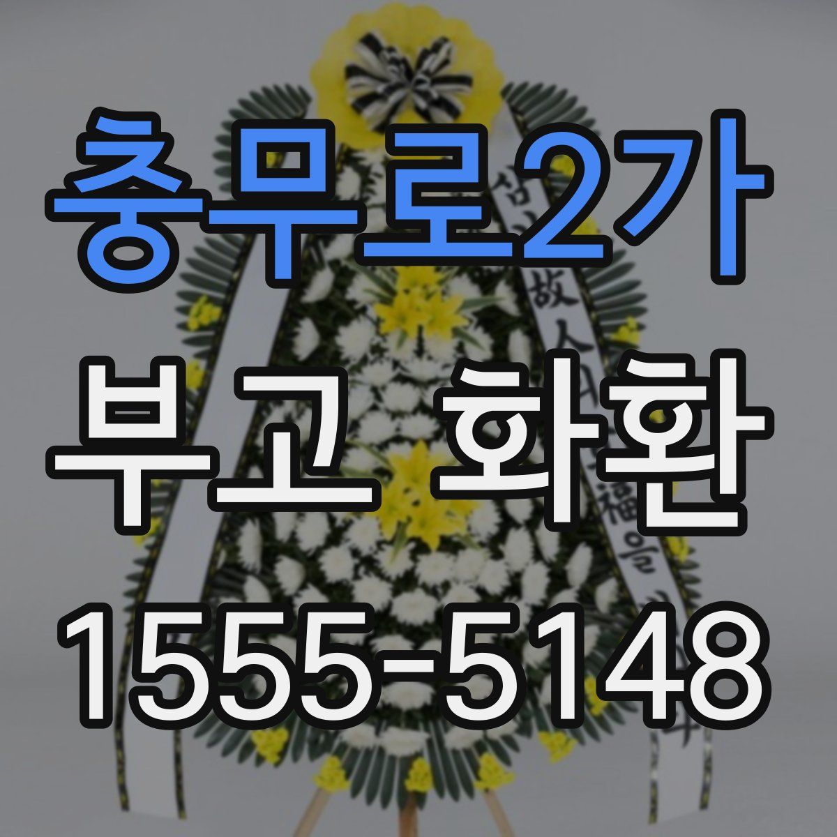 충무로2가 부고 화환