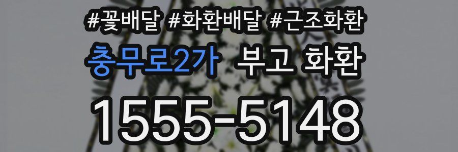 충무로2가 부고 화환