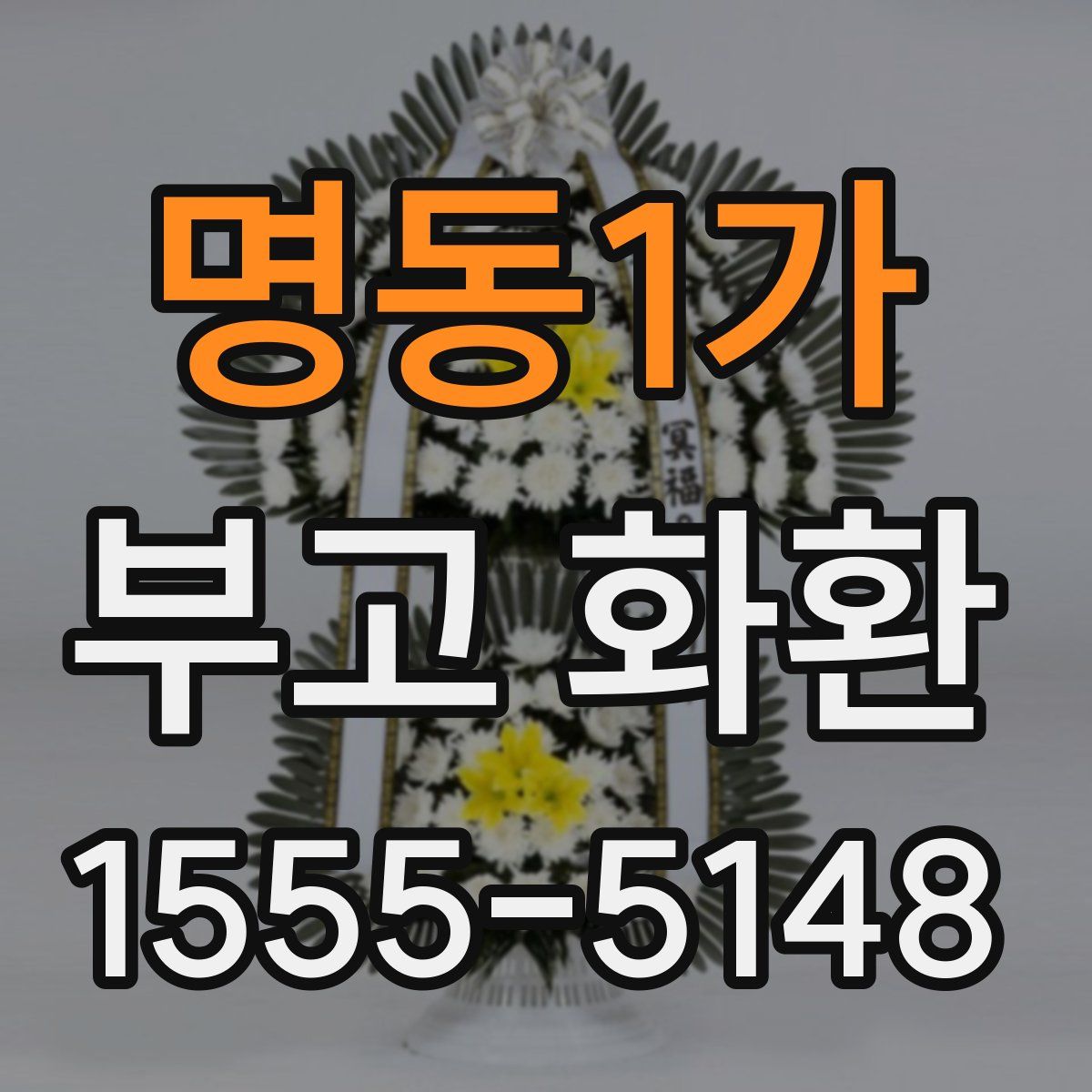 명동1가 부고 화환
