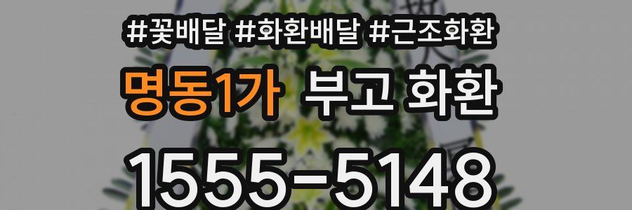 명동1가 부고 화환