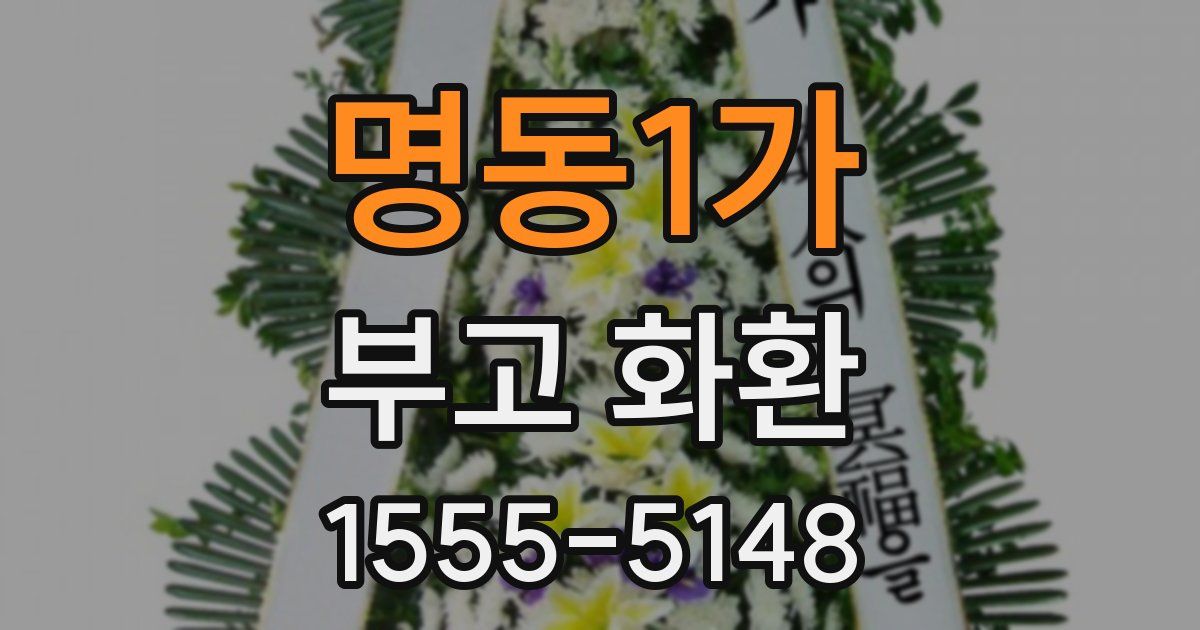 명동1가 부고 화환