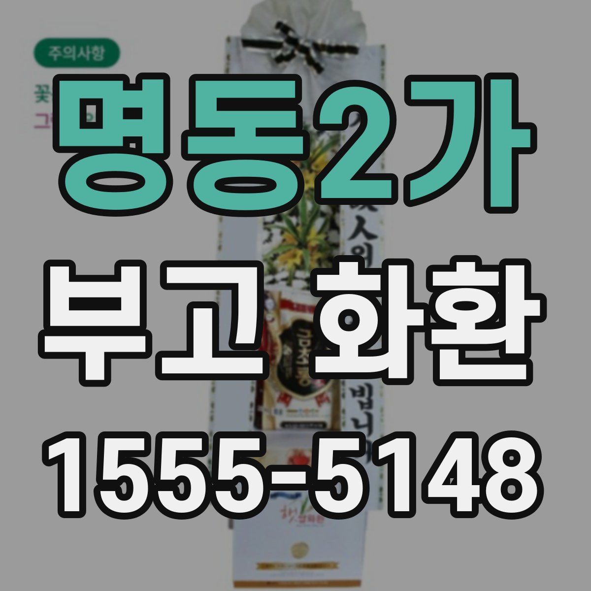 명동2가 부고 화환