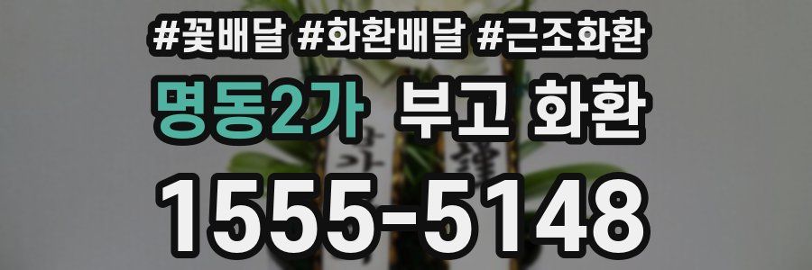 명동2가 부고 화환