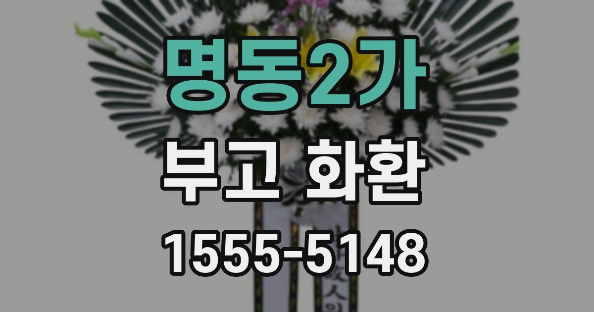 명동2가 부고 화환
