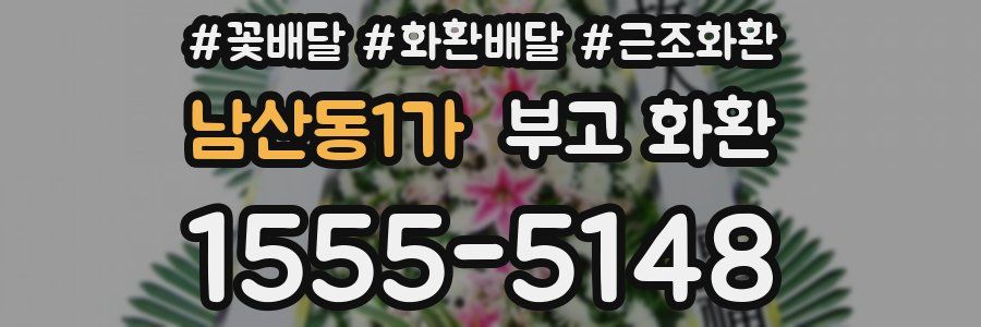 남산동1가 부고 화환