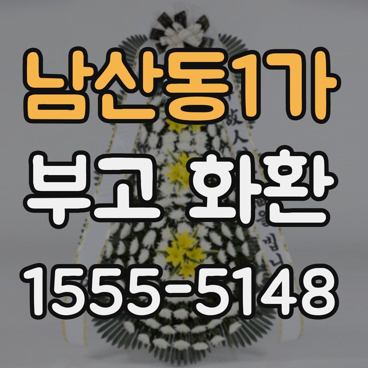 남산동1가 부고 화환