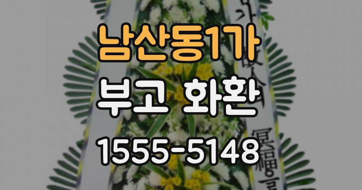 남산동1가 부고 화환