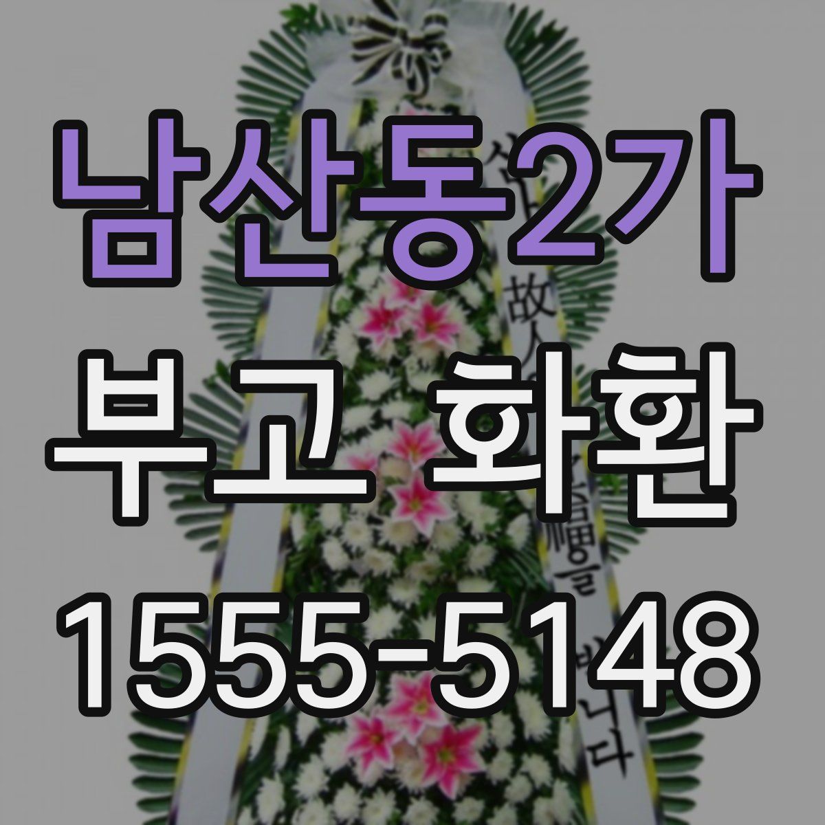 남산동2가 부고 화환