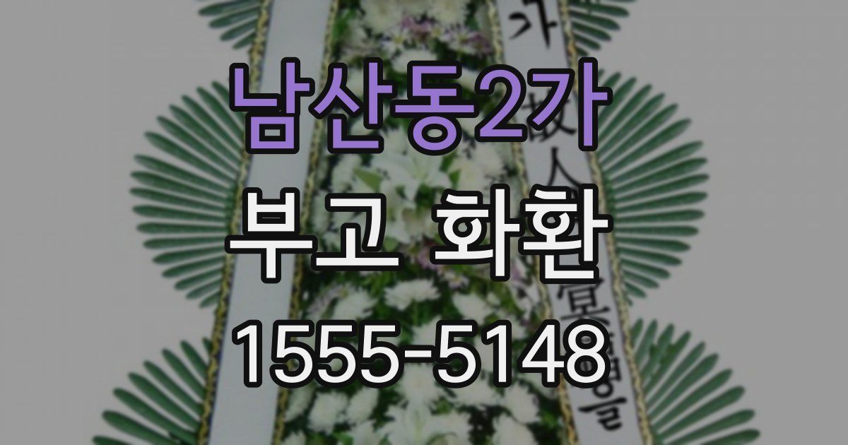 남산동2가 부고 화환
