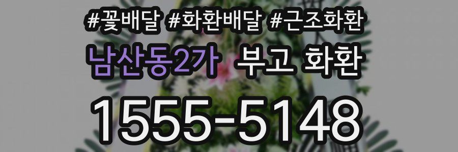 남산동2가 부고 화환