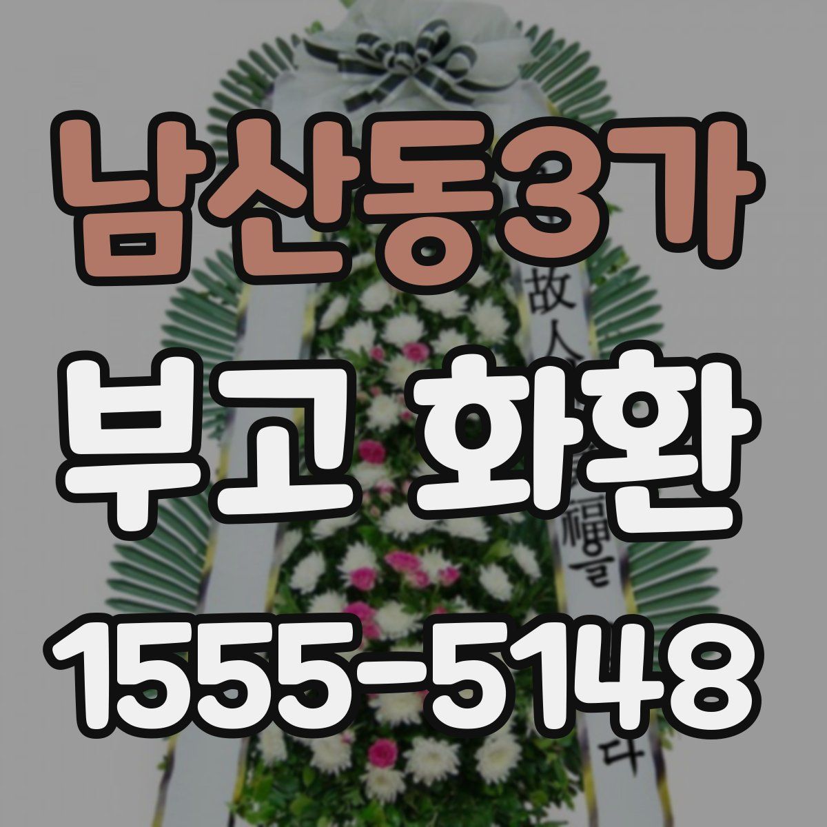 남산동3가 부고 화환