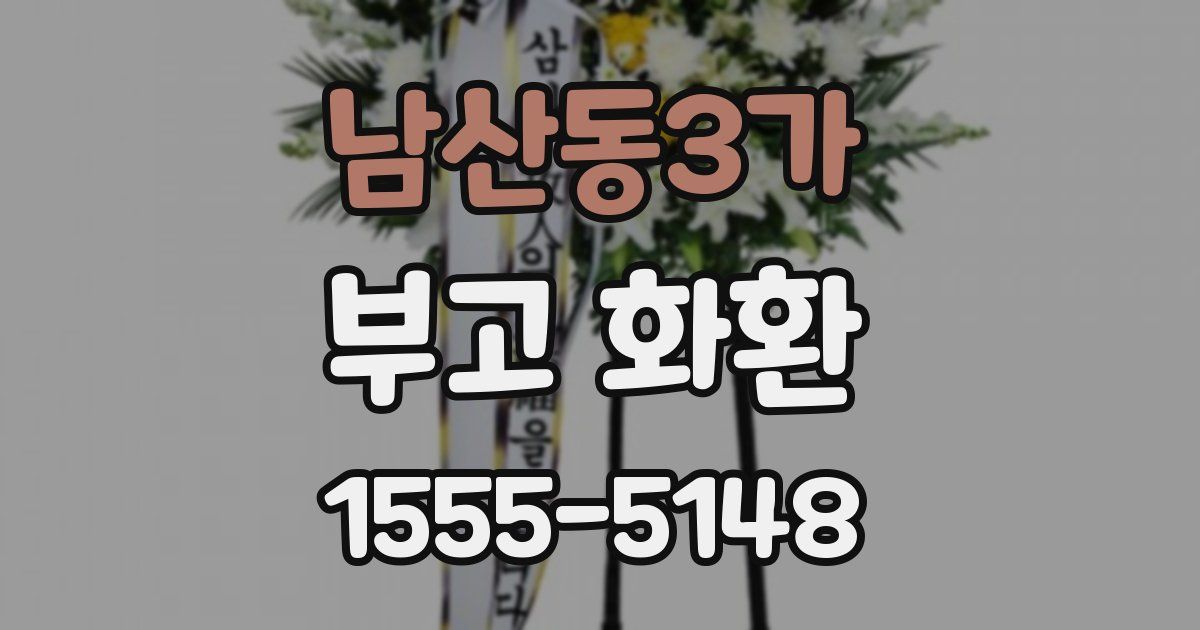 남산동3가 부고 화환