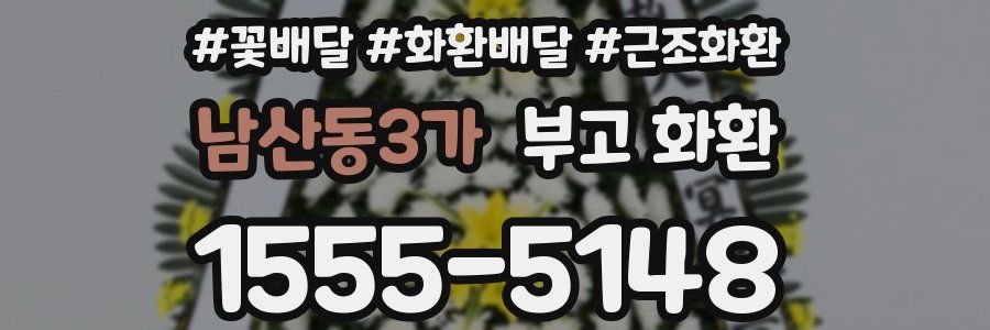 남산동3가 부고 화환