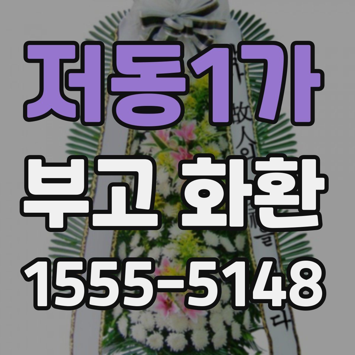 저동1가 부고 화환 전달 후 확인할 사항