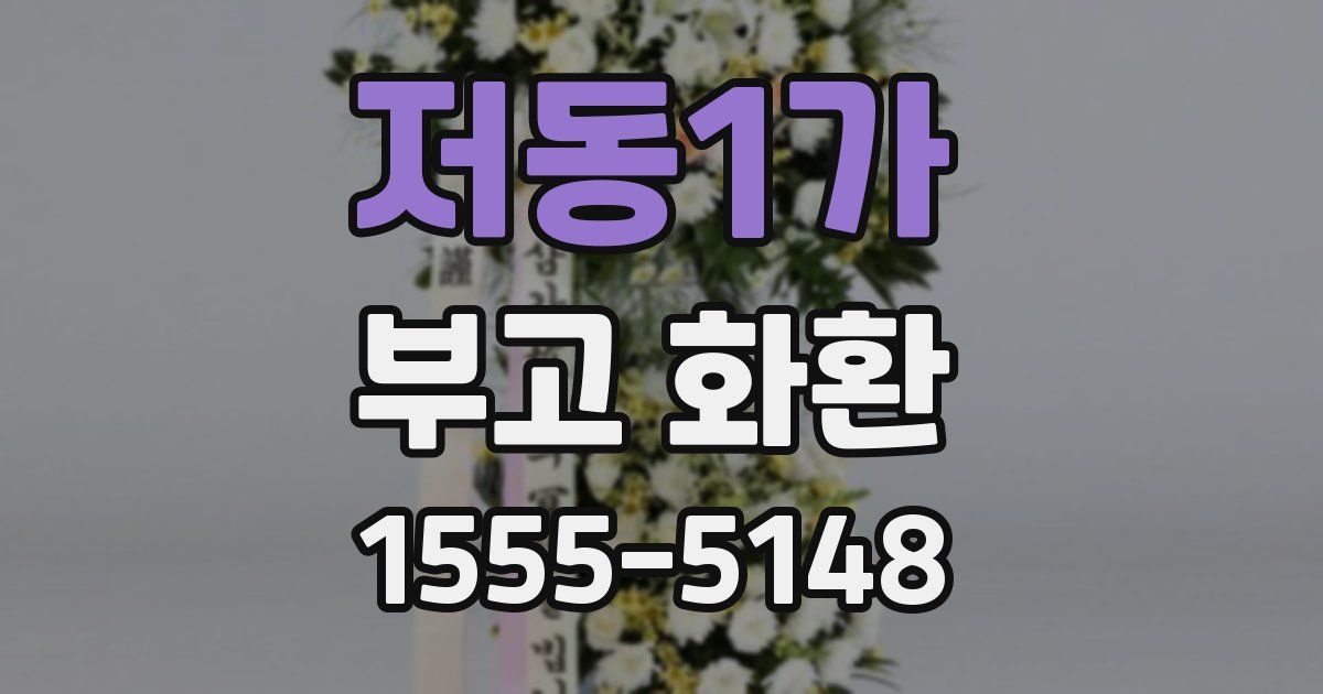 저동1가 부고 화환