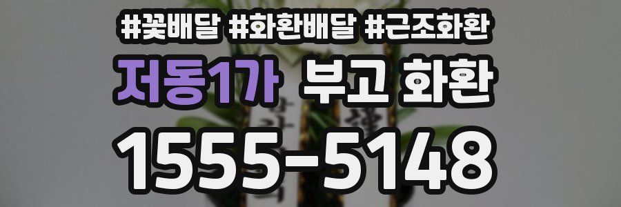 저동1가 부고 화환