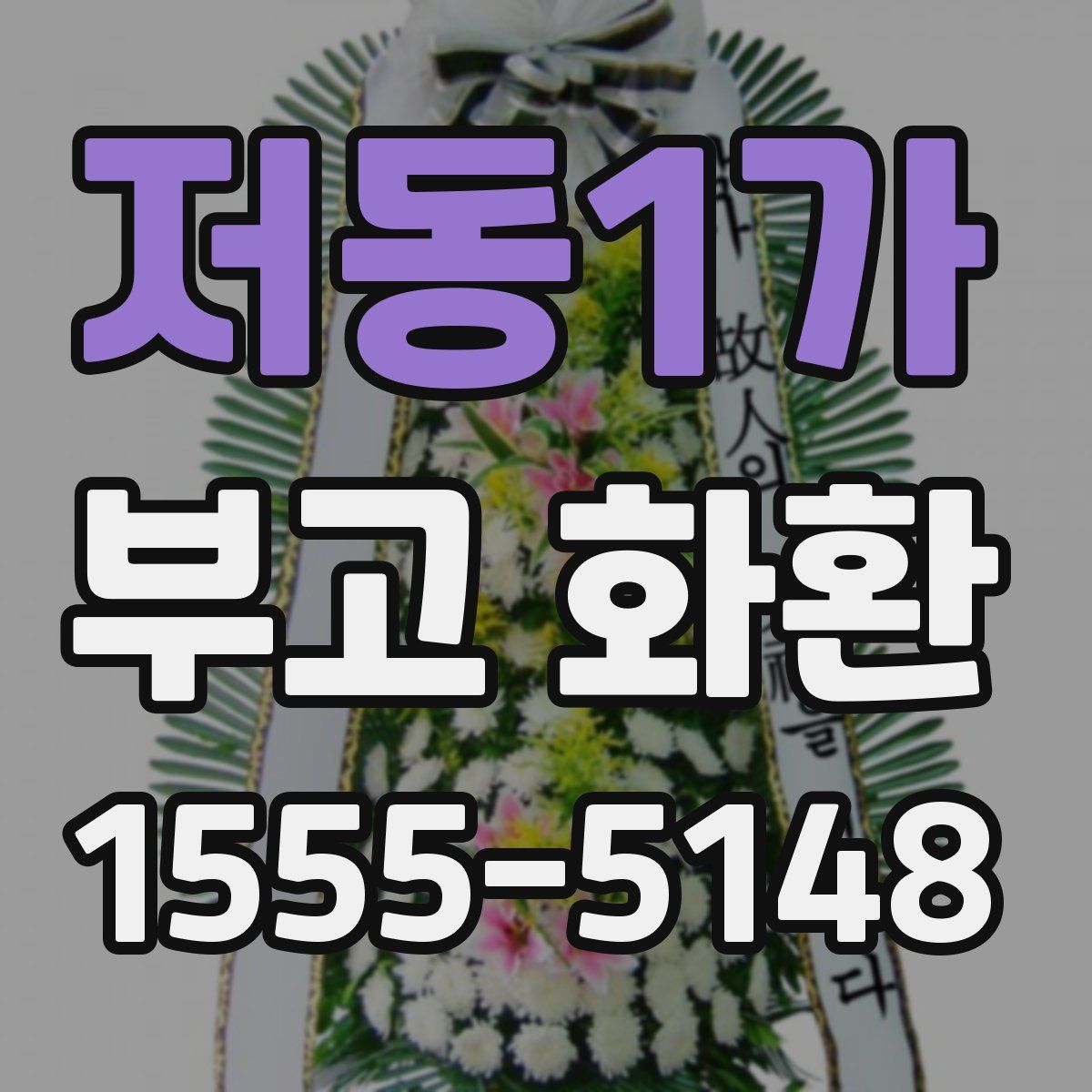 저동1가 부고 화환