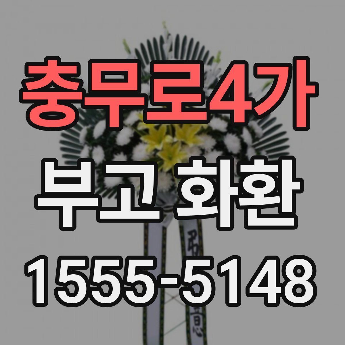 충무로4가 부고 화환
