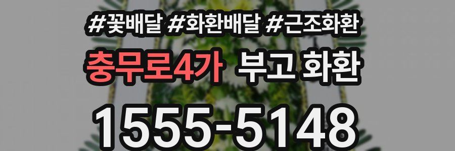 충무로4가 부고 화환