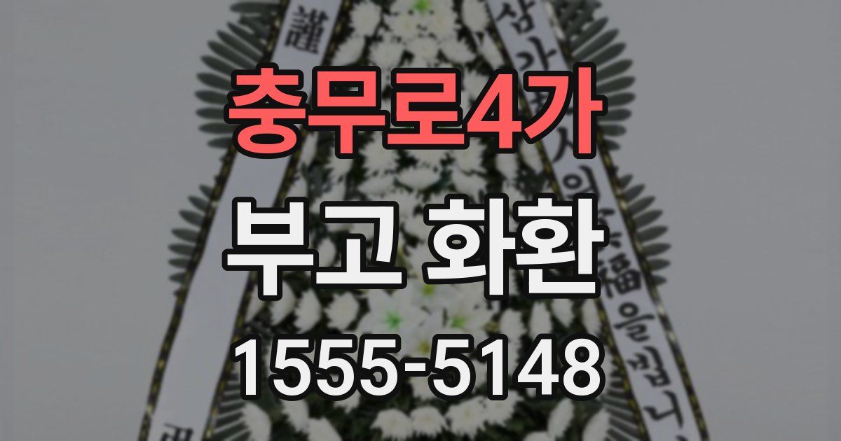 충무로4가 부고 화환