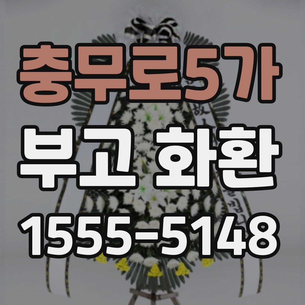 충무로5가 부고 화환 문구 선택 시 참고할 표현