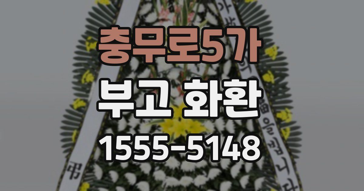 충무로5가 부고 화환