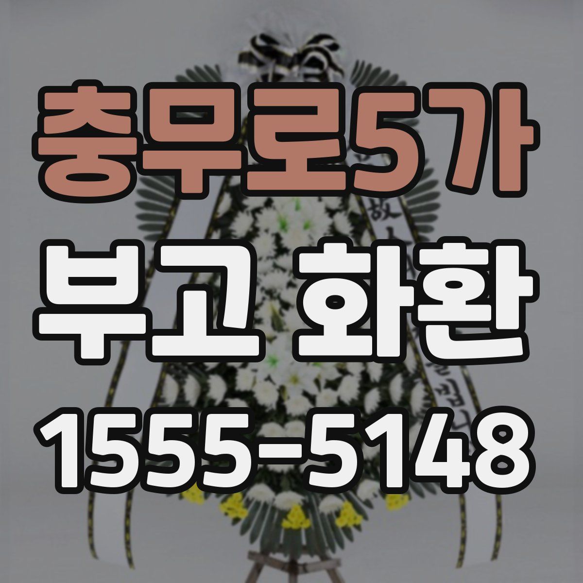 충무로5가 부고 화환