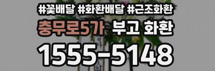 충무로5가 부고 화환