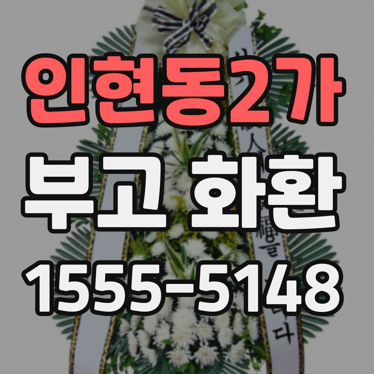 인현동2가 부고 화환