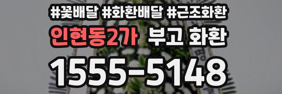 인현동2가 부고 화환
