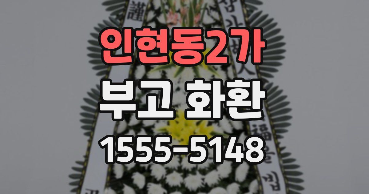 인현동2가 부고 화환