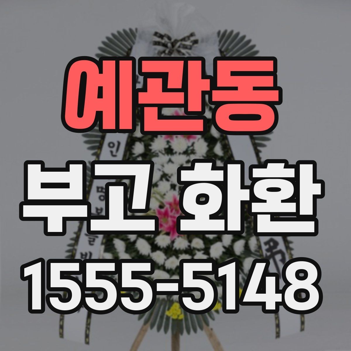 예관동 부고 화환 취소와 변경은 어떻게 하나