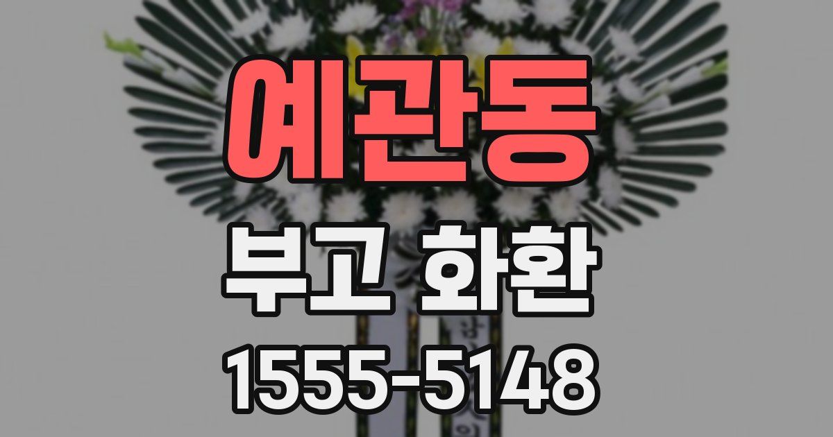 예관동 부고 화환