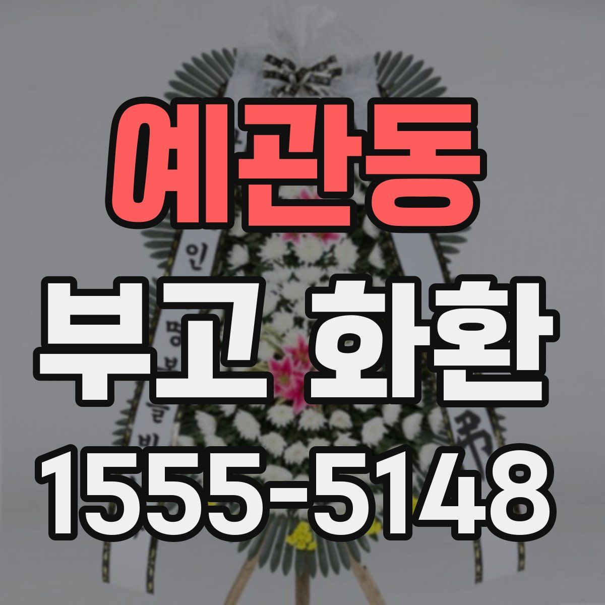 예관동 부고 화환