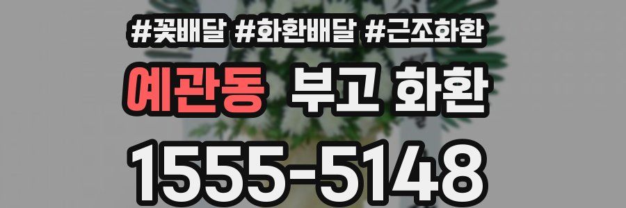 예관동 부고 화환
