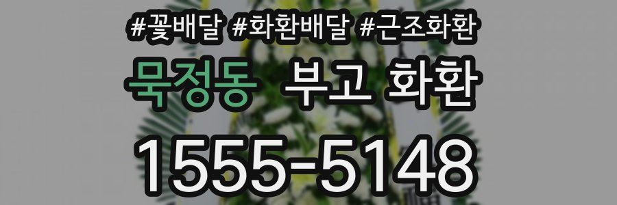 묵정동 부고 화환